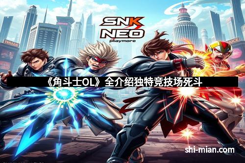 《角斗士OL》全介绍独特竞技场死斗